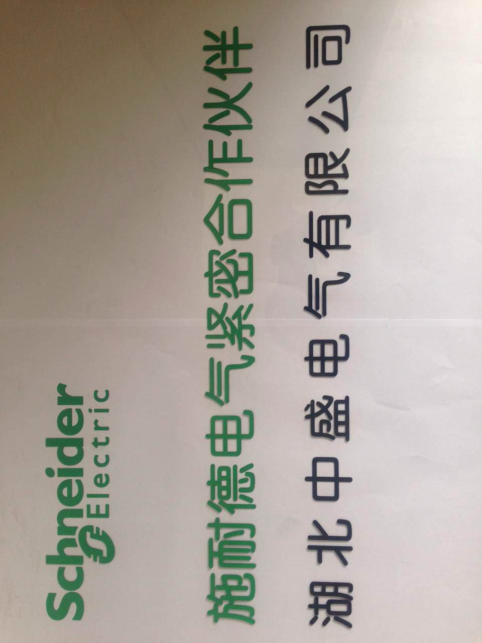 施耐德电气紧密合作伙伴.png