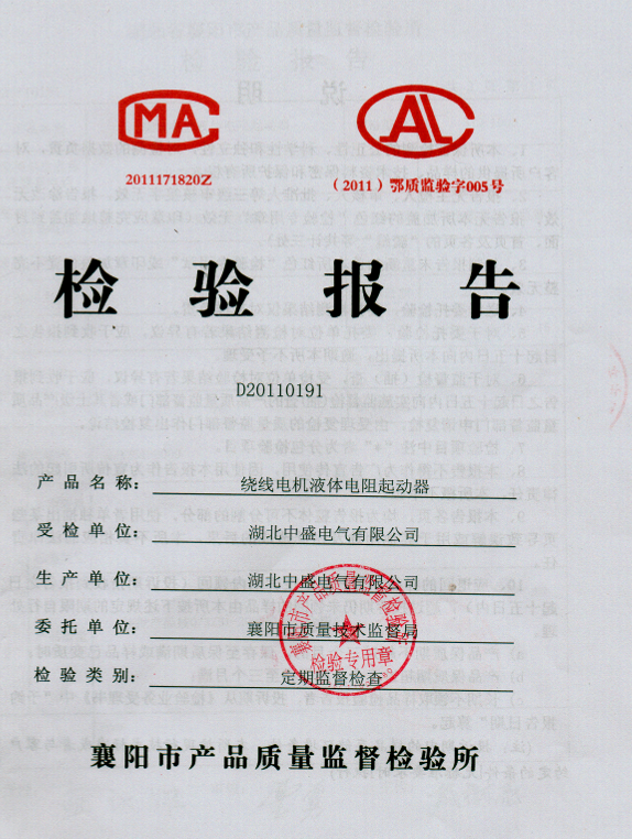 绕线电机液体电阻起动器检验报告.png